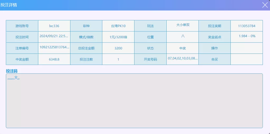 「2024/9/21」台湾PK10当日赢38580投注记录