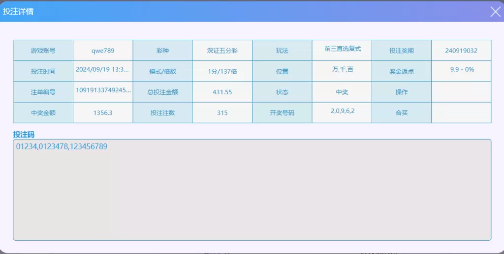 「2024/9/19」深证五分彩当日赢29828投注记录