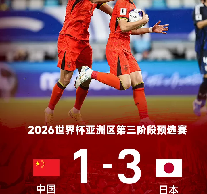 [⚽世预赛分析：林良铭尽力但无法挽救局面，小川航基两度破门，中国队1-3日本止步连胜]