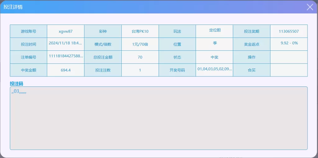 「2024/11/18」台湾PK10 单日赢14687投注记录(附记录)